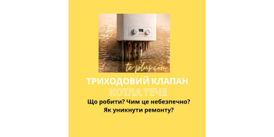 Триходовий клапан котла капає або тече: що робити і чим це загрожує